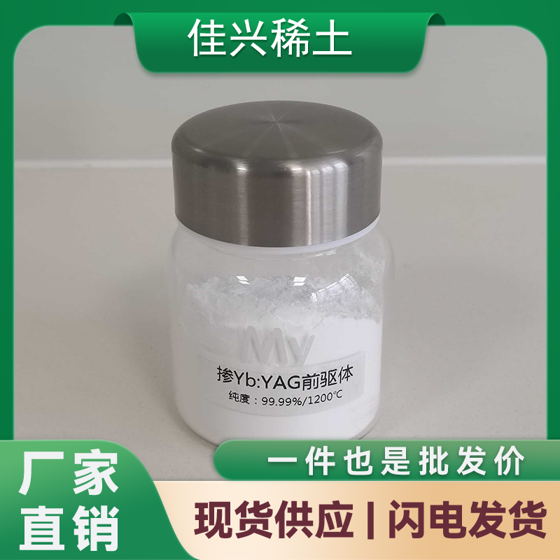 5.掺镱Yb:YAG粉末